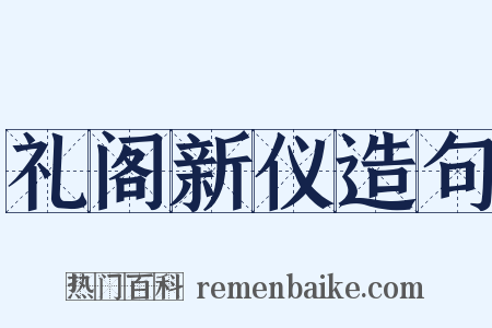 礼阁新仪造句是什么意思的图片